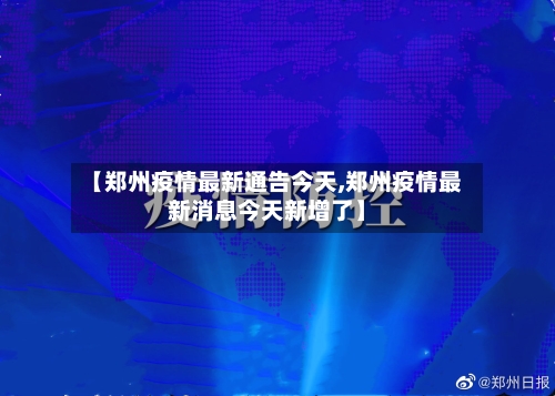 【郑州疫情最新通告今天,郑州疫情最新消息今天新增了】-第2张图片