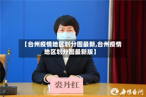【台州疫情地区划分图最新,台州疫情地区划分图最新版】-第3张图片