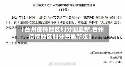 【台州疫情地区划分图最新,台州疫情地区划分图最新版】