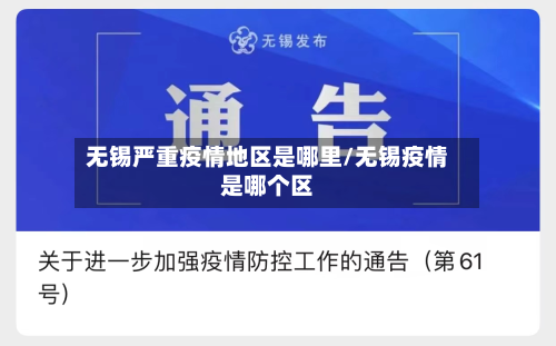 无锡严重疫情地区是哪里/无锡疫情是哪个区