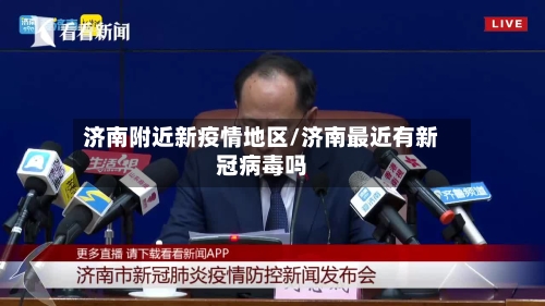 济南附近新疫情地区/济南最近有新冠病毒吗-第2张图片