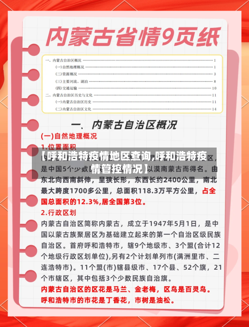 【呼和浩特疫情地区查询,呼和浩特疫情管控情况】