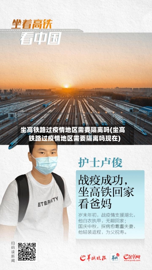 坐高铁路过疫情地区需要隔离吗(坐高铁路过疫情地区需要隔离吗现在)