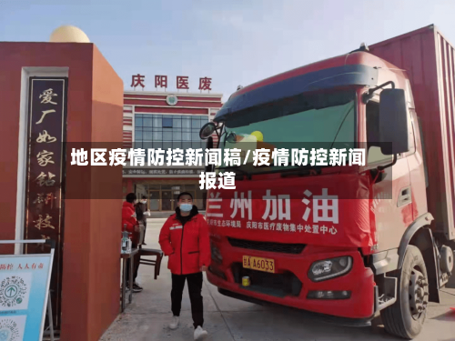 地区疫情防控新闻稿/疫情防控新闻报道