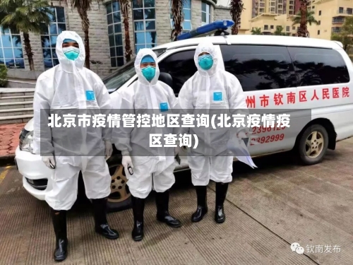 北京市疫情管控地区查询(北京疫情疫区查询)-第3张图片