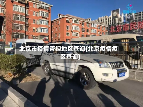 北京市疫情管控地区查询(北京疫情疫区查询)