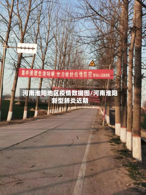 河南淮阳地区疫情数据图/河南淮阳新型肺炎近期