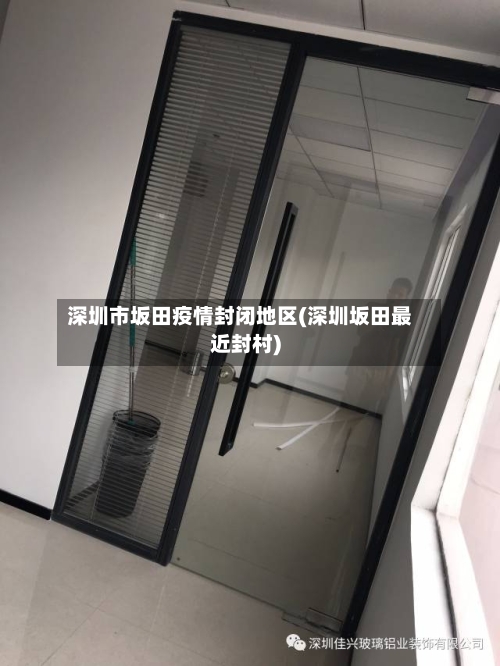 深圳市坂田疫情封闭地区(深圳坂田最近封村)