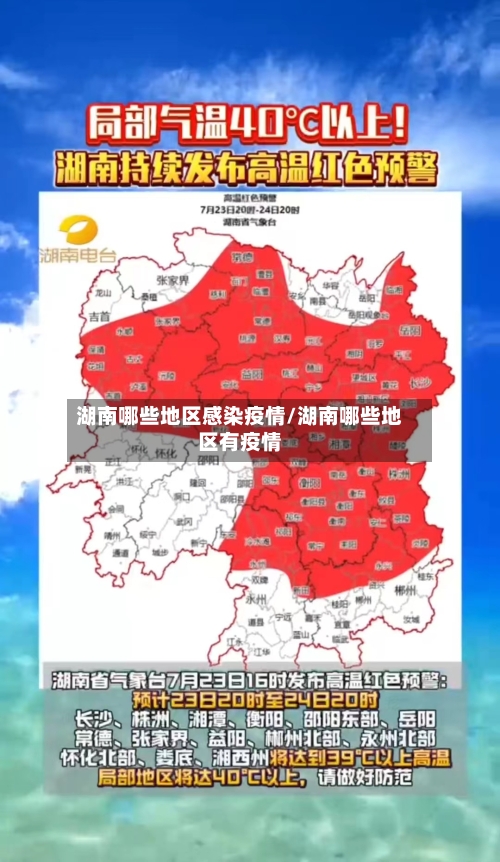 湖南哪些地区感染疫情/湖南哪些地区有疫情-第2张图片