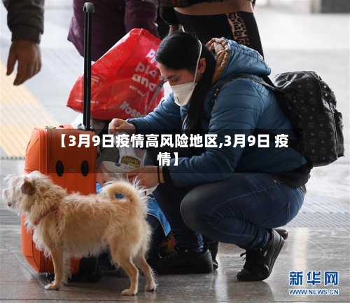 【3月9日疫情高风险地区,3月9日 疫情】-第2张图片