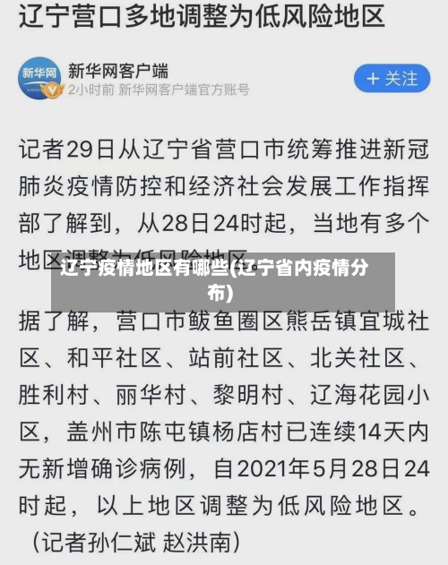 辽宁疫情地区有哪些(辽宁省内疫情分布)-第2张图片