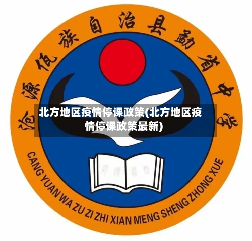 北方地区疫情停课政策(北方地区疫情停课政策最新)