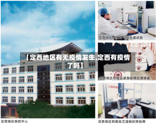 【定西地区有无疫情发生,定西有疫情了吗】