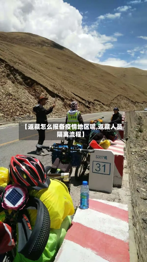 【返藏怎么报备疫情地区呢,返藏人员隔离流程】-第2张图片