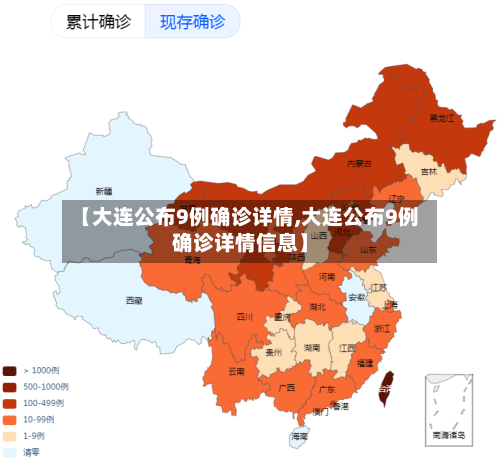 【大连公布9例确诊详情,大连公布9例确诊详情信息】