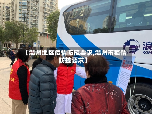 【温州地区疫情防控要求,温州市疫情防控要求】-第2张图片