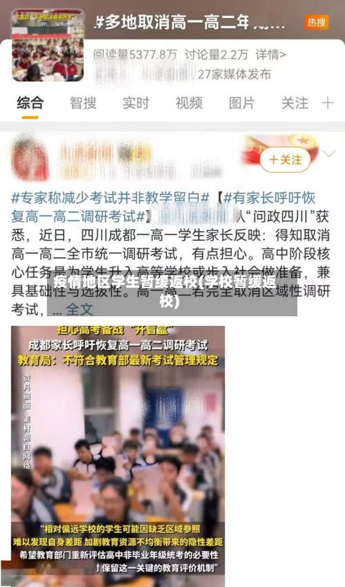 疫情地区学生暂缓返校(学校暂缓返校)