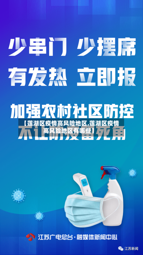 【莲湖区疫情高风险地区,莲湖区疫情高风险地区有哪些】-第3张图片