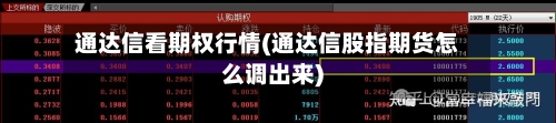 通达信看期权行情(通达信股指期货怎么调出来)-第2张图片