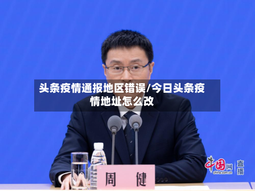 头条疫情通报地区错误/今日头条疫情地址怎么改