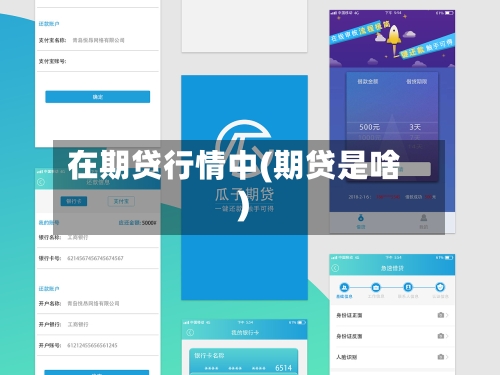 在期贷行情中(期贷是啥)-第3张图片