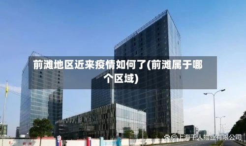 前滩地区近来疫情如何了(前滩属于哪个区域)-第2张图片