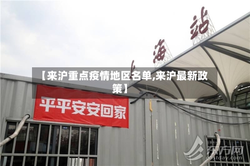 【来沪重点疫情地区名单,来沪最新政策】-第2张图片