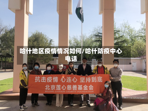 哈什地区疫情情况如何/哈什防疫中心电话-第2张图片