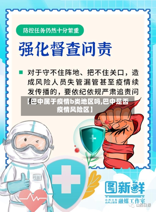 【巴中属于疫情b类地区吗,巴中是否疫情风险区】-第2张图片