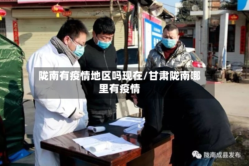 陇南有疫情地区吗现在/甘肃陇南哪里有疫情-第2张图片