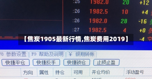 【焦炭1905最新行情,焦炭费用2019】-第2张图片