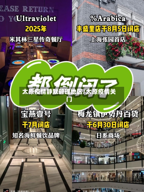 太原疫情静默管理地区/太原疫情关门-第2张图片