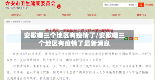 安徽哪三个地区有疫情了/安徽哪三个地区有疫情了最新消息
