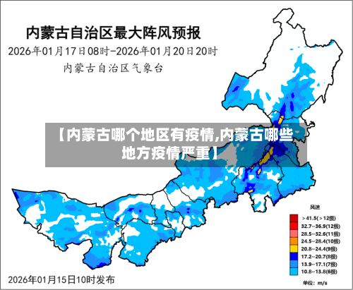 【内蒙古哪个地区有疫情,内蒙古哪些地方疫情严重】