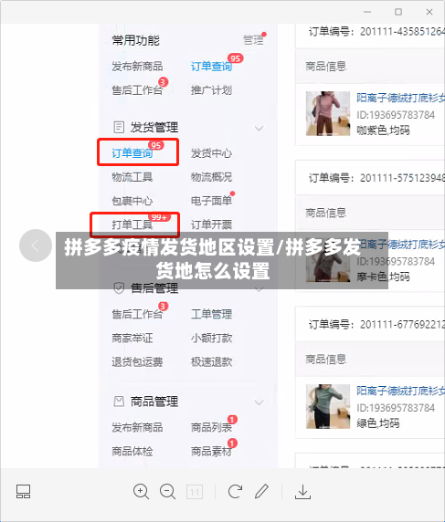 拼多多疫情发货地区设置/拼多多发货地怎么设置