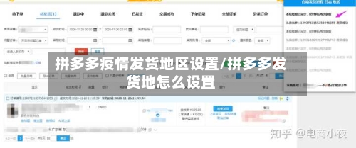 拼多多疫情发货地区设置/拼多多发货地怎么设置-第3张图片