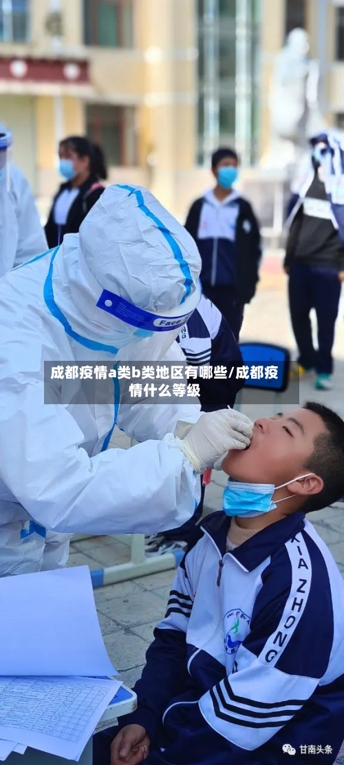 成都疫情a类b类地区有哪些/成都疫情什么等级-第2张图片