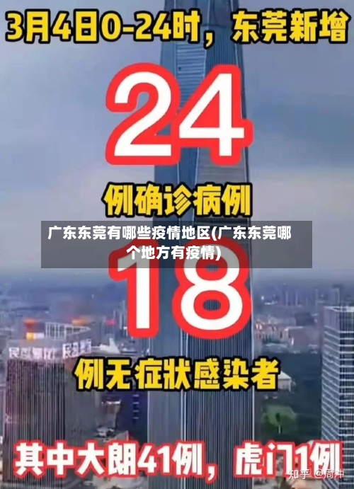 广东东莞有哪些疫情地区(广东东莞哪个地方有疫情)-第3张图片