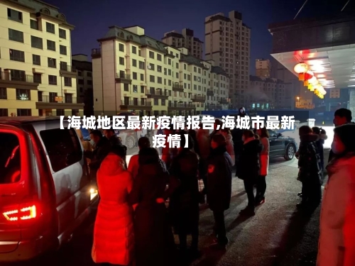 【海城地区最新疫情报告,海城市最新疫情】-第2张图片
