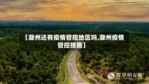 【滁州还有疫情管控地区吗,滁州疫情管控措施】-第2张图片