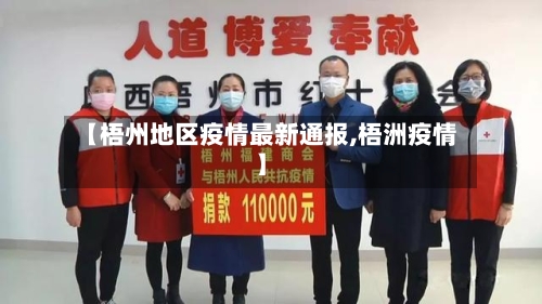 【梧州地区疫情最新通报,梧洲疫情】