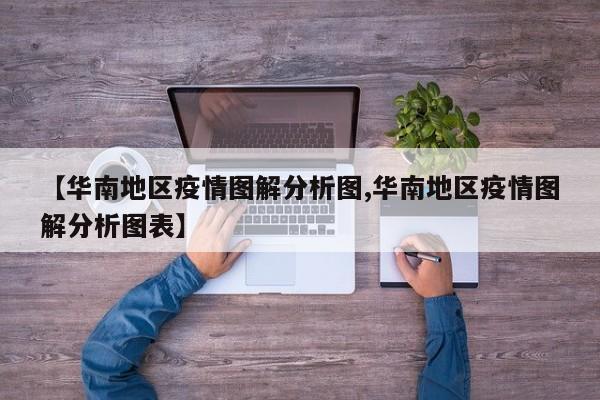 【华南地区疫情图解分析图,华南地区疫情图解分析图表】
