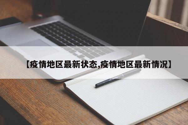【疫情地区最新状态,疫情地区最新情况】