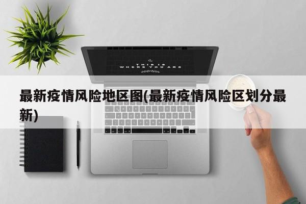 最新疫情风险地区图(最新疫情风险区划分最新)