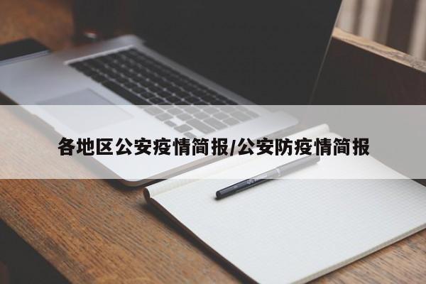各地区公安疫情简报/公安防疫情简报