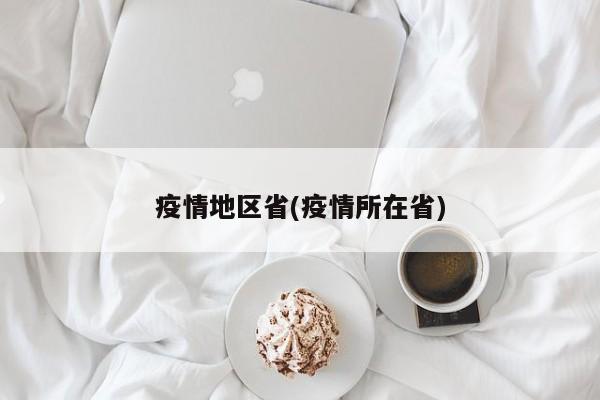 疫情地区省(疫情所在省)