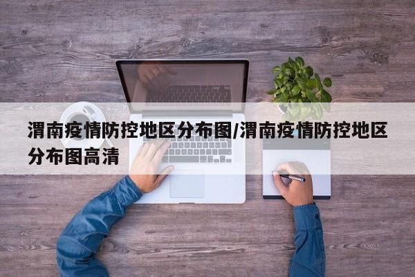 渭南疫情防控地区分布图/渭南疫情防控地区分布图高清