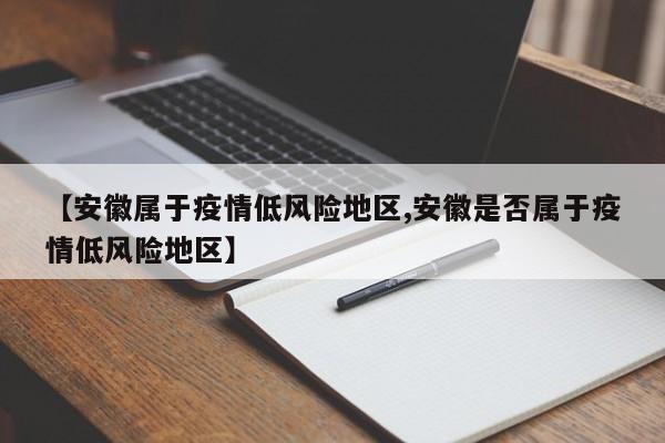 【安徽属于疫情低风险地区,安徽是否属于疫情低风险地区】
