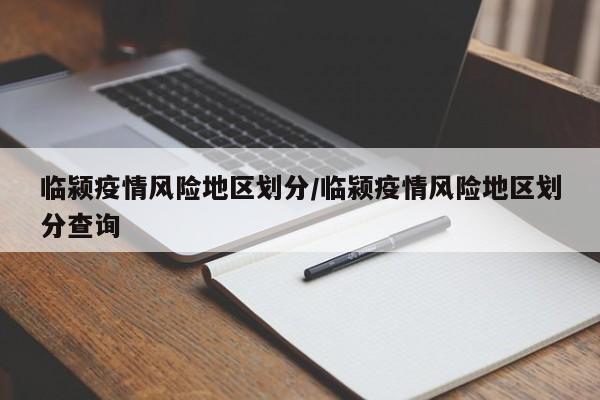 临颍疫情风险地区划分/临颍疫情风险地区划分查询