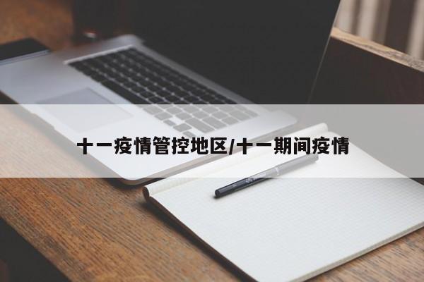 十一疫情管控地区/十一期间疫情